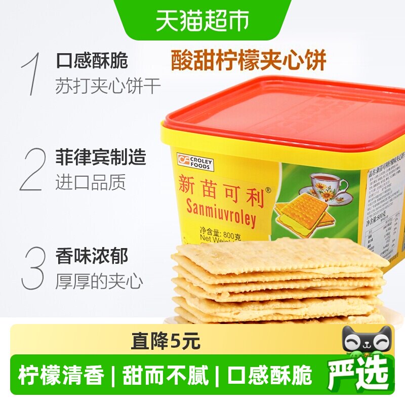 新苗可利进口菲律宾柠檬夹心饼干800g口感酥脆柠檬清香甜而不腻