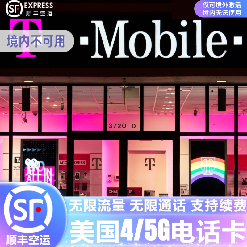 美国电话卡T- mobile无限高速4G/5G流量手机上网卡支持ESIM可续费