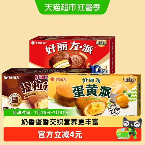 好丽友蛋黄派波浪造型酥脆