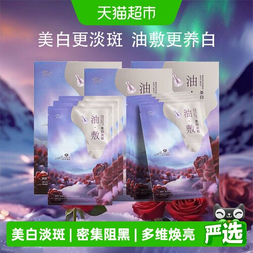 阿芙极光玫瑰以油养白面膜