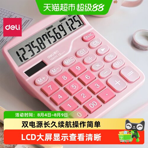 得力12位LCD双电源便携计算器