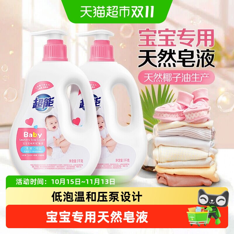 【下拉享补贴】超能宝宝专用天然皂液儿童孕妇洗衣低泡温和0刺激