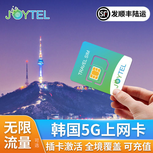 韩国电话卡5G上网