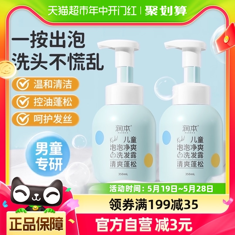 润本儿童洗发水男孩专用宝宝洗头膏净爽蓬松青少年控油350ml*2瓶