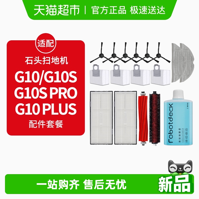 适配石头G10扫地机配件