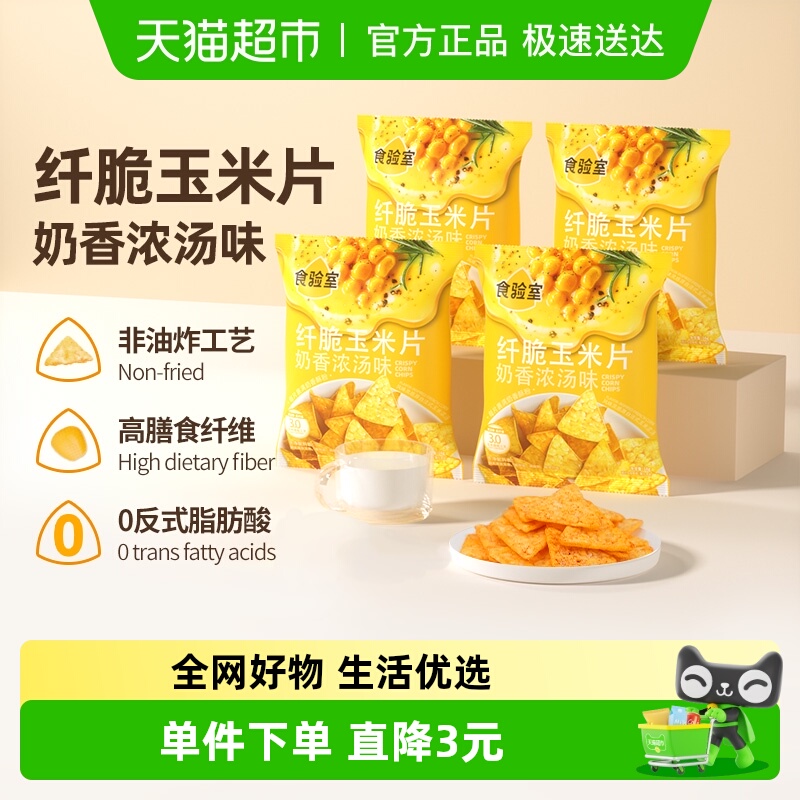 食验室纤脆玉米片奶香浓汤味