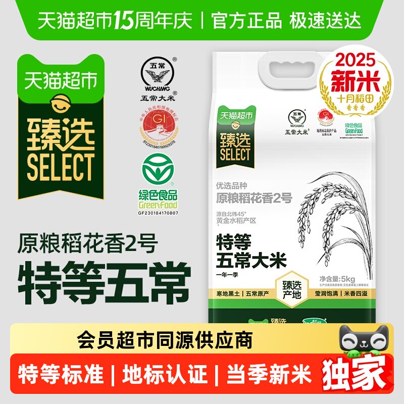 臻选十月稻田特等五常大米5kg原粮稻花香2号绿色食品东北大米新米