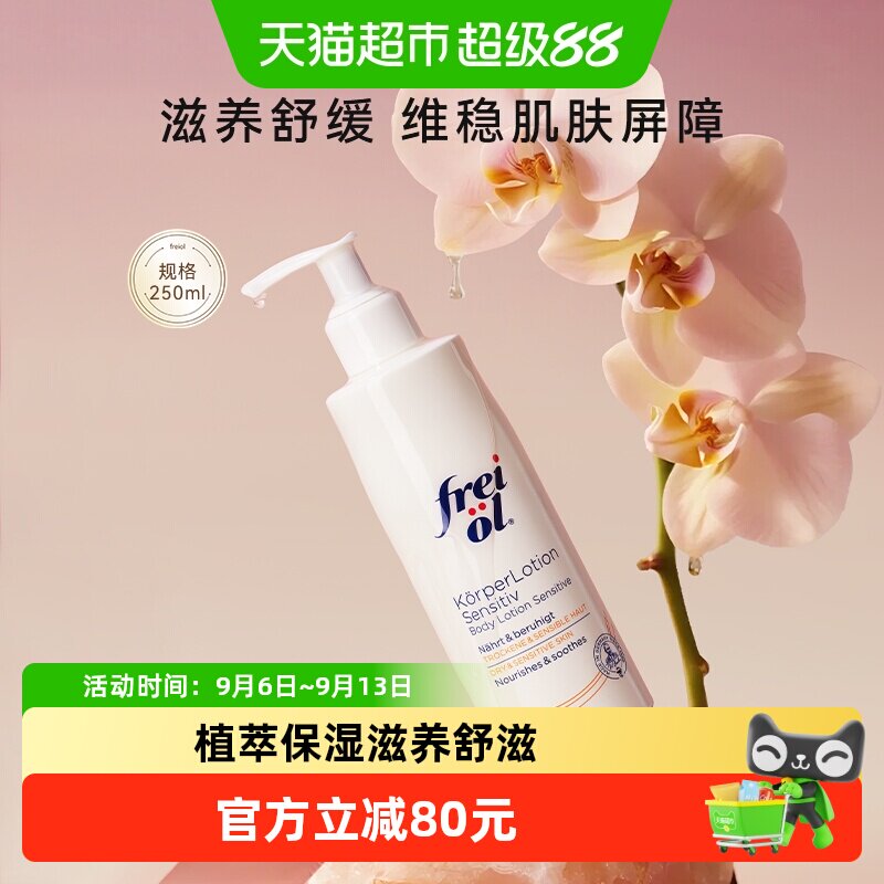 freiol福来身体乳滋润补水润肤舒缓身体霜身体乳按摩250ml