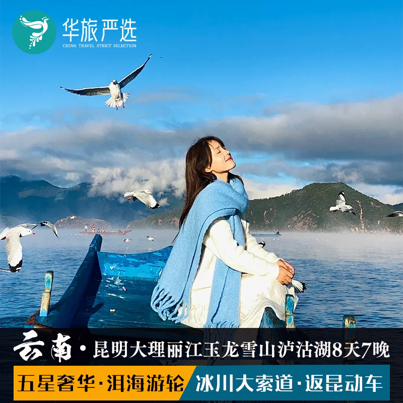 昆大丽泸8天7晚(匠心)