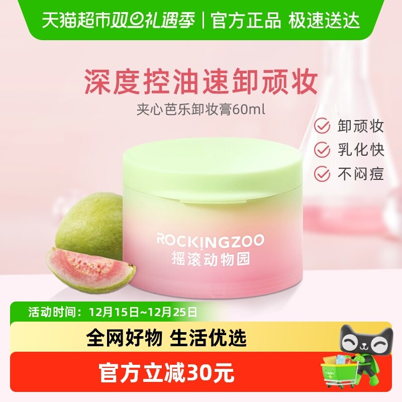 摇滚动物园芭乐卸妆膏控油温和