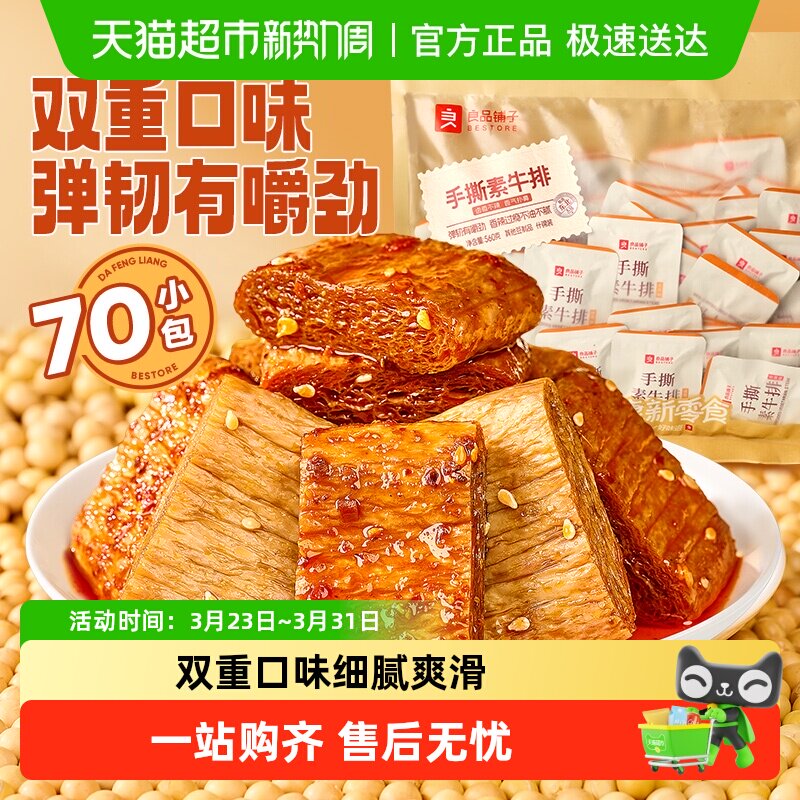 良品铺子手撕素肉豆干素食素牛排什锦装零食小吃休闲食品辣味解馋