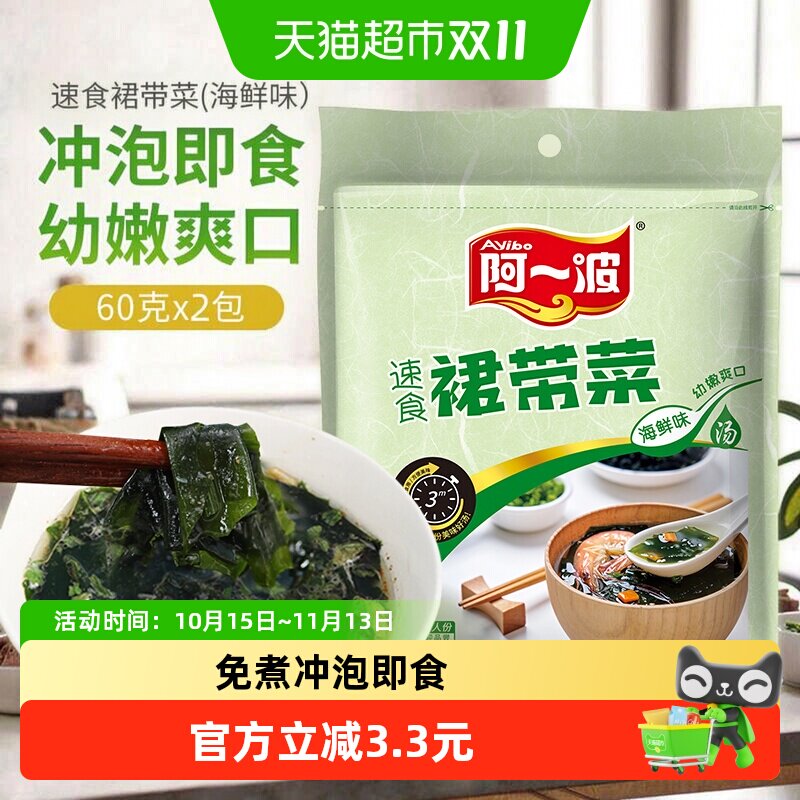 阿一波裙带菜干货汤料包60g*2包小包设计泡食即食涮火锅炖汤食用