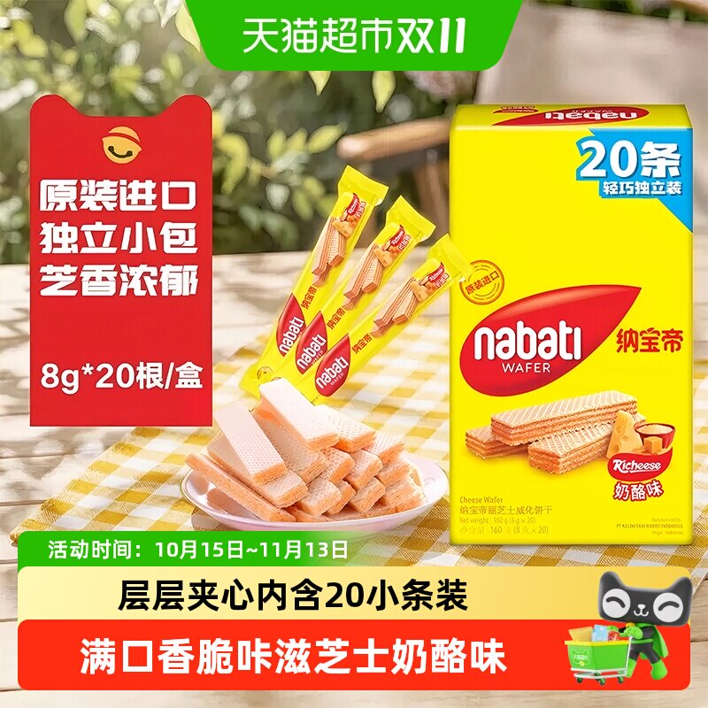 丽芝士纳宝帝进口经典奶酪威化夹心饼干160g内含20条独立休闲零食