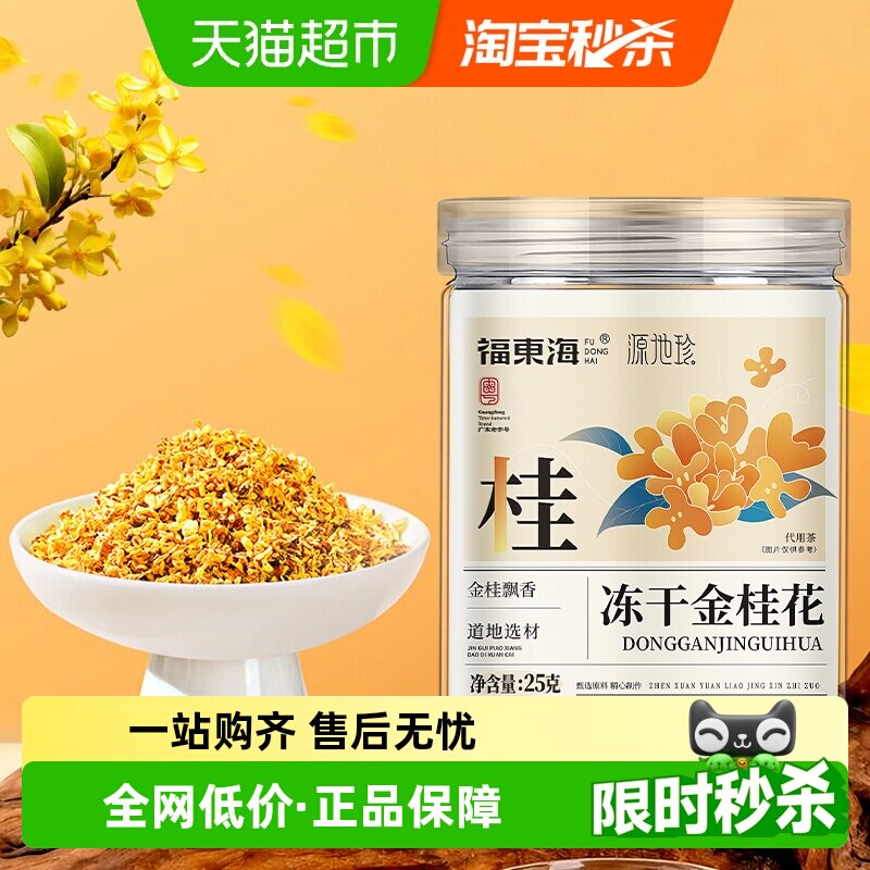 福东海冻干金桂花干花桂林特产泡茶糕点心冻干浓香不熏硫金桂花茶