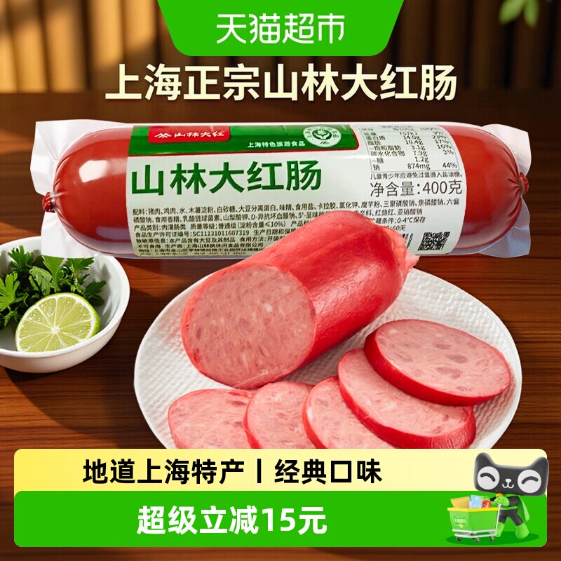 山林大红肠正宗绿标速食猪肉红肠肉含量90%零食小吃上海特产速食