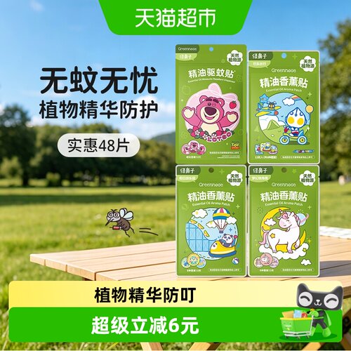 绿鼻子婴幼儿便携天然驱蚊香薰贴