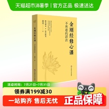 金刚经修心课：不焦虑的活法