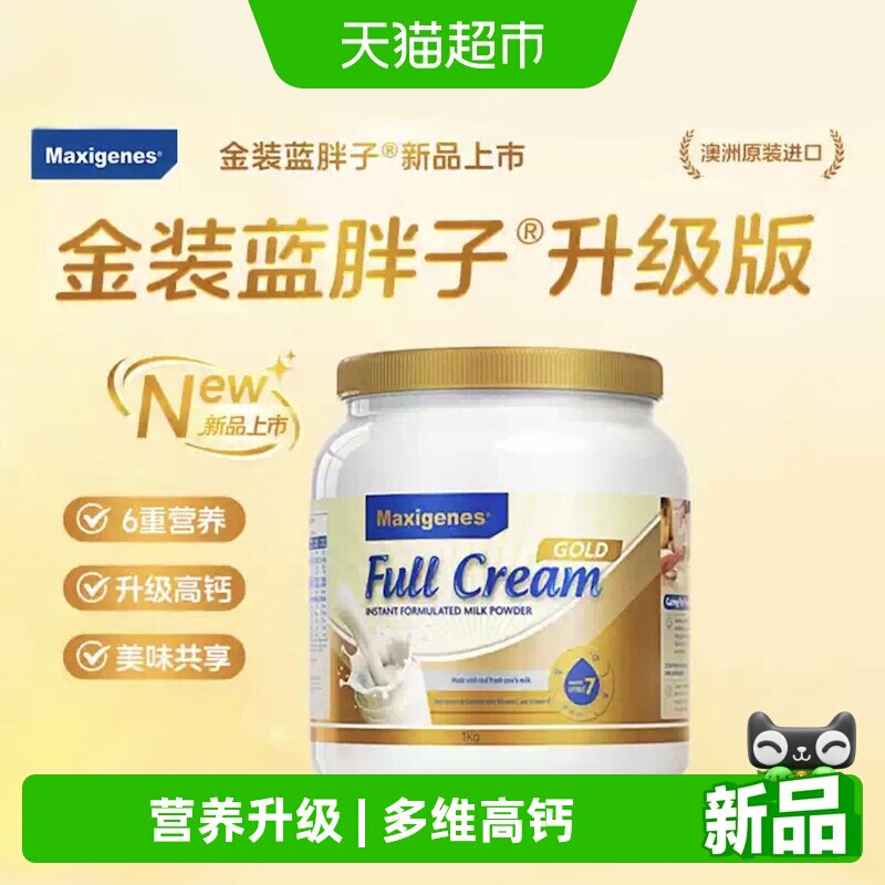 【重磅新品】maxigenes美可卓金装蓝胖子升级版高钙全脂牛奶粉