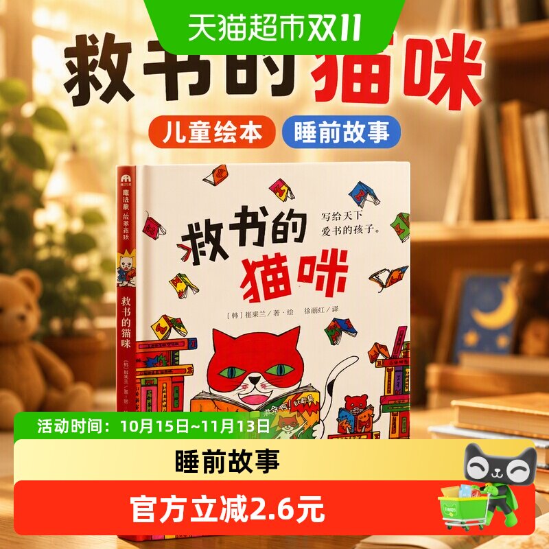 【2015年韩国学校图书馆协会推 荐童书】救书的猫咪 儿童绘本