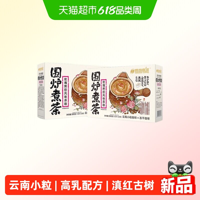后谷云南重瓣玫瑰烤奶风味茶咖云南小粒冻干咖啡粉无香精围炉煮茶