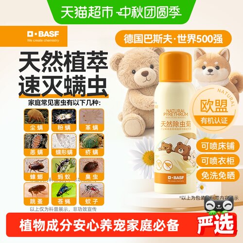 巴斯夫天然除虫菊除螨喷雾