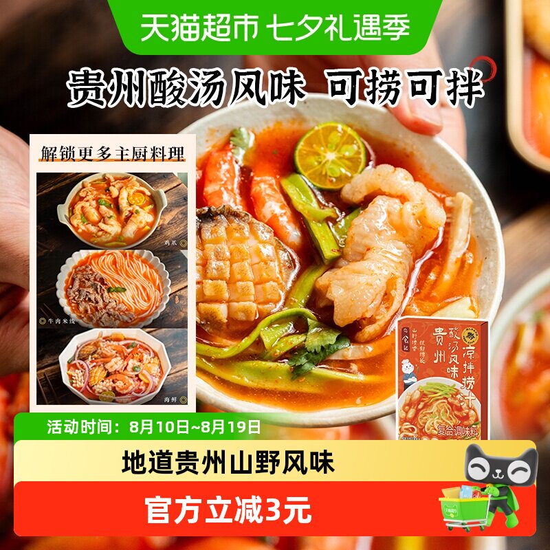 日食记贵州酸汤风味冷泡汁1盒