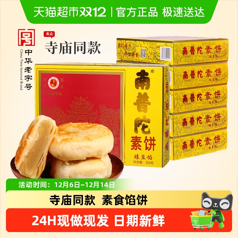 南普陀馅饼厦门特产礼盒装伴手礼