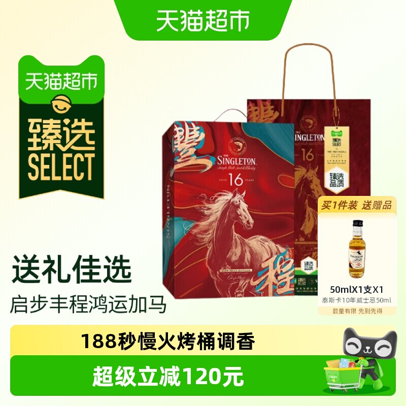 臻选苏格登马年单一麦芽威士忌