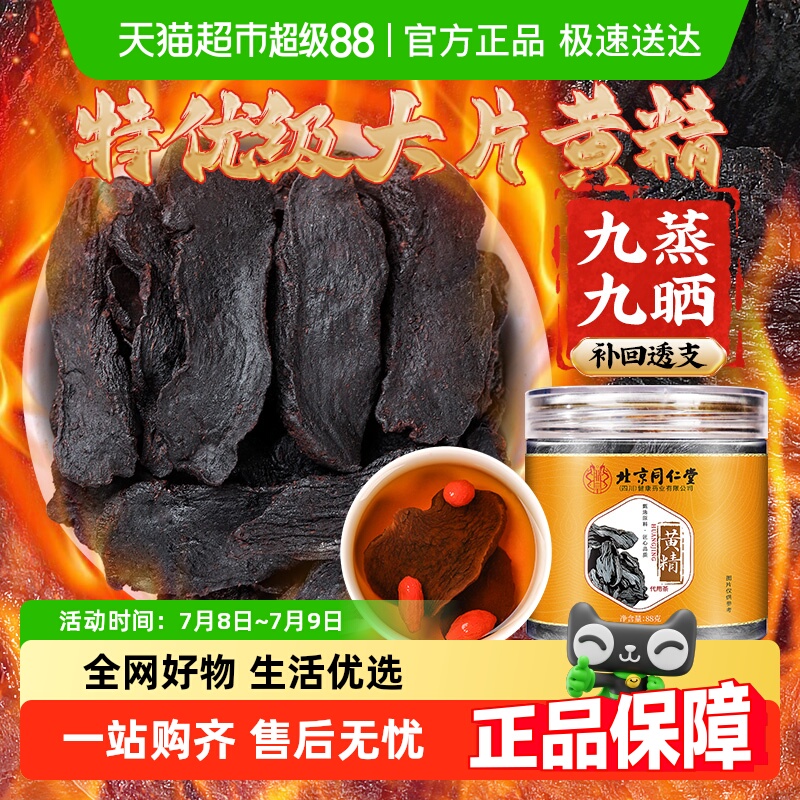 北京同仁堂九华山九制黄精