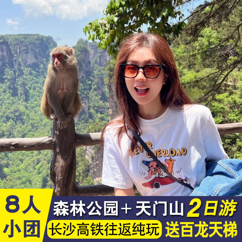 8人小团赠百龙天梯 张家界旅游2天1晚天门山国家森林公园纯玩两日