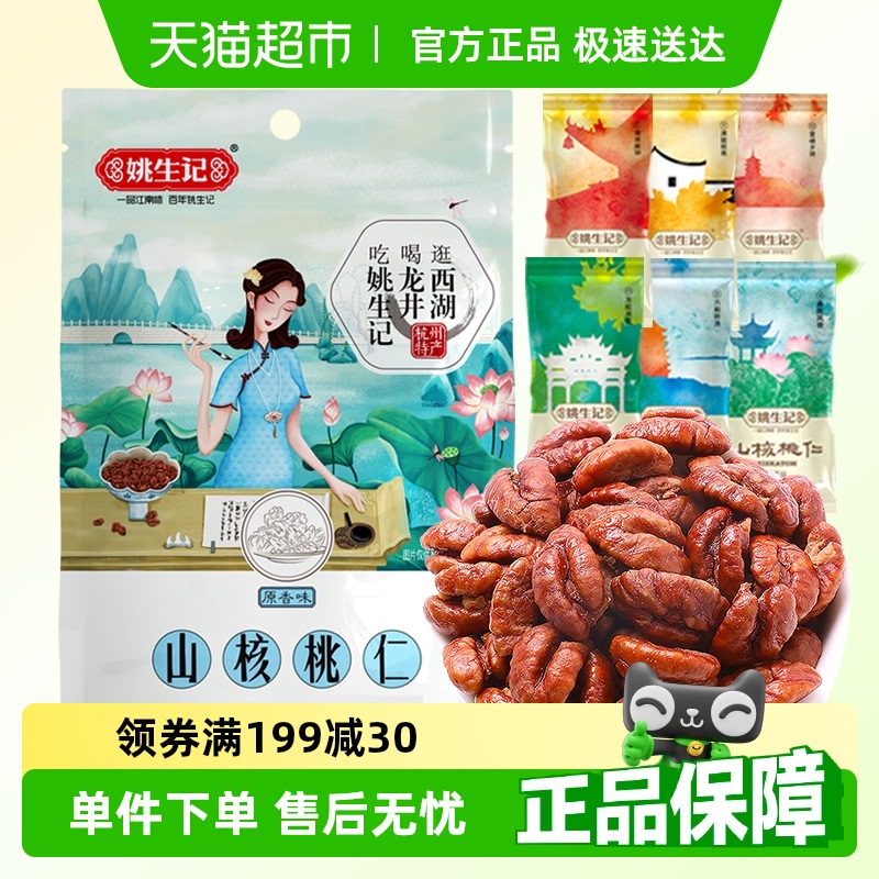 姚生记临安山核桃仁新货零食
