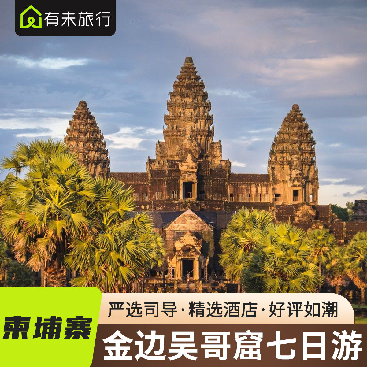 柬埔寨7天6晚私家团 金边暹粒吴哥窟深度7日定制游 优选酒店司导