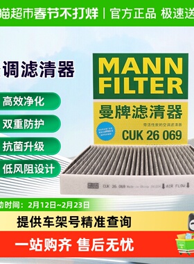 曼牌空调滤芯CUK26070/FP26009适用大众高尔夫7奥迪A3迈腾途观L