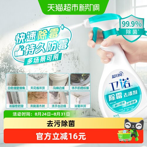 蓝月亮卫诺除霉剂