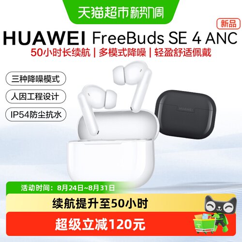 华为SE4ANC耳机多模式降噪50小时