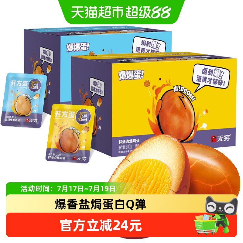 无穷爆香盐焗鸡蛋礼盒休闲零食