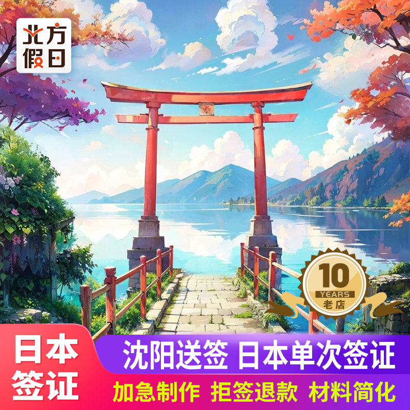 日本·单次旅游签证·沈阳送签·日本单次个人旅游签证 东三省日本签证 黑龙江吉林辽宁代做机酒拒签退款套餐