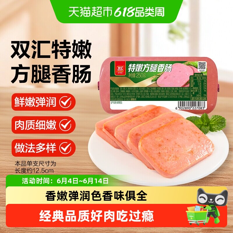 双汇特嫩方腿香肠火腿肠肉类即食早餐三明治切片火锅下厨搭档