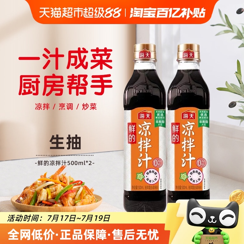 海天鲜的凉拌汁500ml×2瓶
