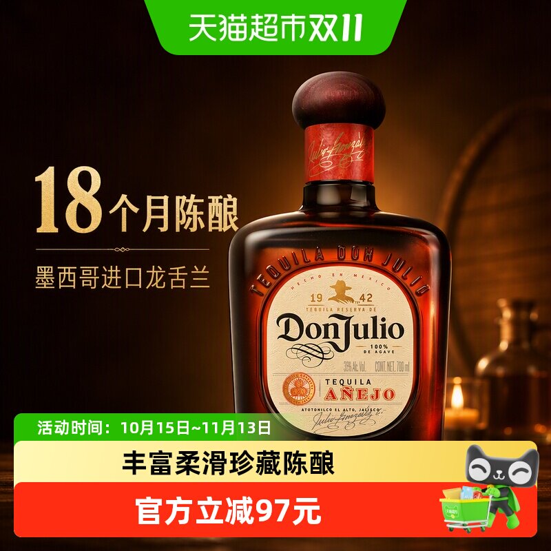 唐胡里奥珍藏陈酿龙舌兰