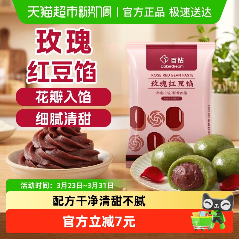 百钻玫瑰红豆沙馅料500g蜜豆汤圆月饼豆沙包面包蛋黄酥糕点心烘焙