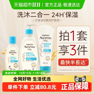 滋润 Aveeno艾惟诺润肤乳沐浴露婴儿儿童身体乳保湿 超值3件套