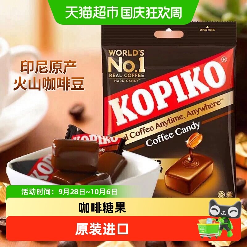 KOPIKO可比可咖啡糖果印尼进口零食独立包装