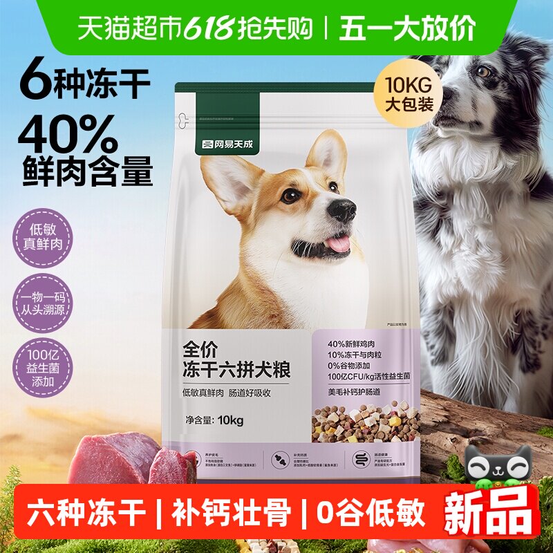网易严选天成全价冻干六拼犬粮鲜肉狗粮小型犬中大型幼犬奶糕成犬