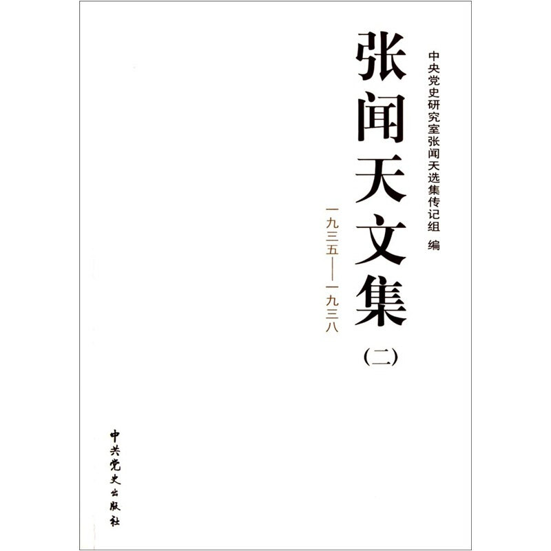 张闻天文集一九三五—一九三八(正版收藏品)中央党史研究室张闻天选集传记组　编中共党史出版社9787800235719