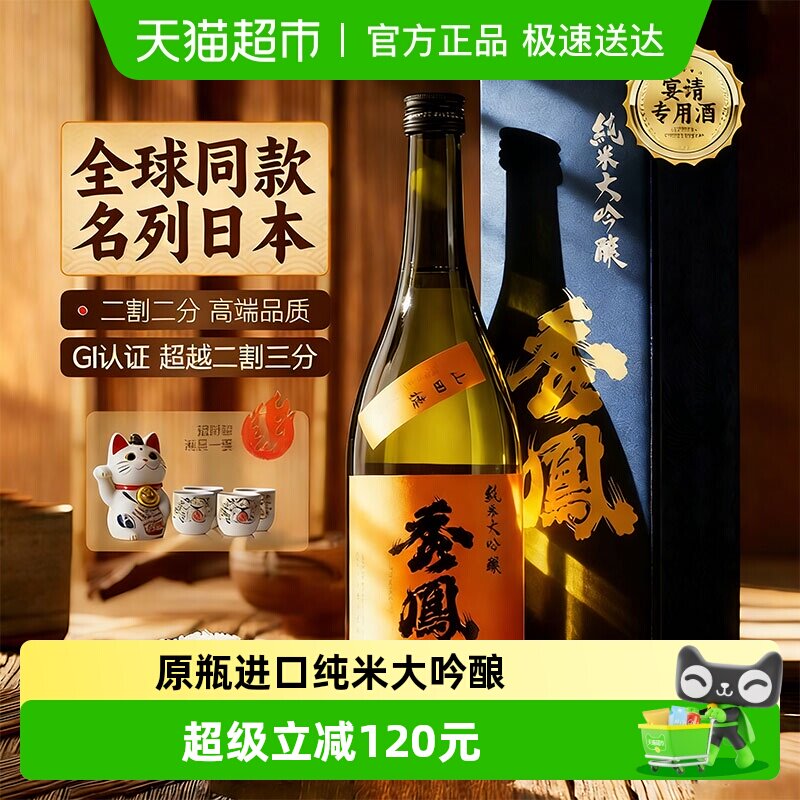 秀凤【超越二割三分】日本清酒原瓶进口纯米大吟酿日式洋酒礼盒装