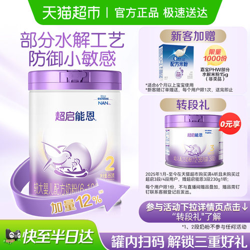 超启能恩2段部分水解婴儿奶粉