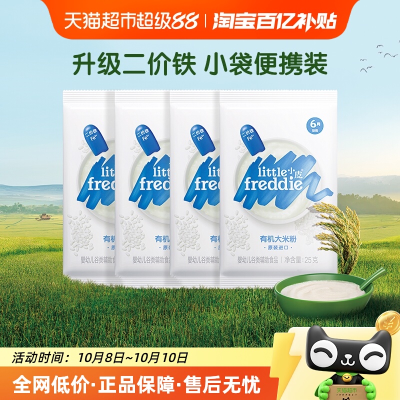 【包邮】小皮有机高铁宝宝辅食米粉大米粉25g*4婴幼儿出游旅行装
