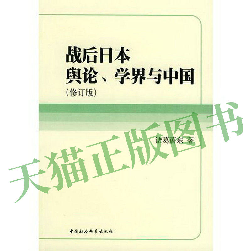战后日本舆论、学界与中国(正版收藏品)诸葛蔚东 著中国社会科学出版社9787500438151