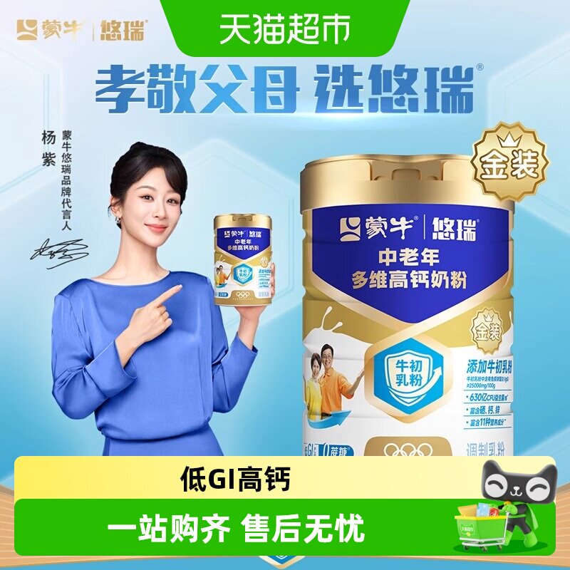 蒙牛金装中老年多维高钙奶粉牛初乳粉低GI老人营养富含钙年货送礼